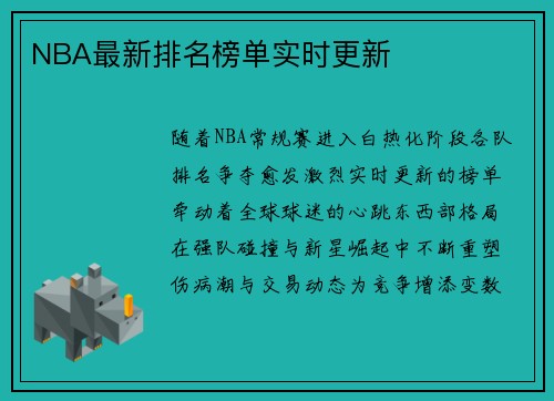 NBA最新排名榜单实时更新