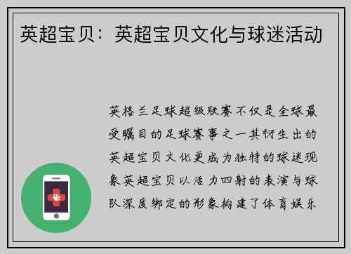 英超宝贝：英超宝贝文化与球迷活动