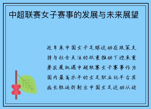 中超联赛女子赛事的发展与未来展望