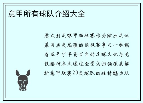 意甲所有球队介绍大全