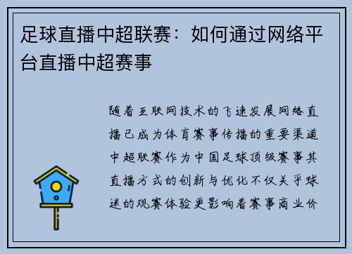 足球直播中超联赛：如何通过网络平台直播中超赛事