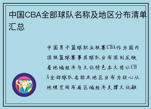中国CBA全部球队名称及地区分布清单汇总