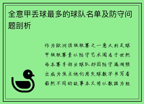全意甲丢球最多的球队名单及防守问题剖析