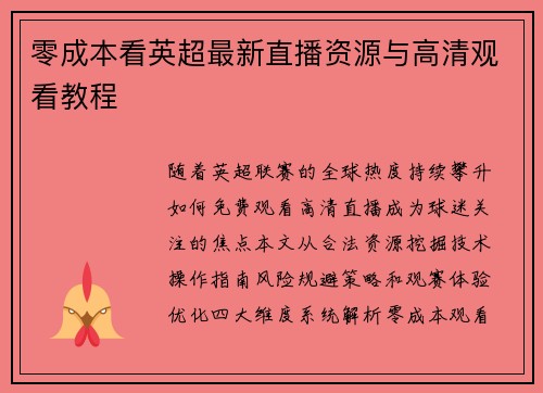 零成本看英超最新直播资源与高清观看教程