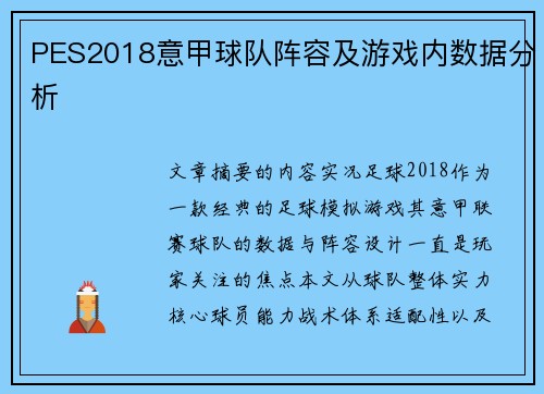 PES2018意甲球队阵容及游戏内数据分析