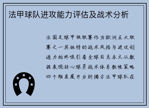 法甲球队进攻能力评估及战术分析