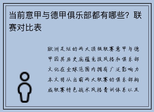 当前意甲与德甲俱乐部都有哪些？联赛对比表