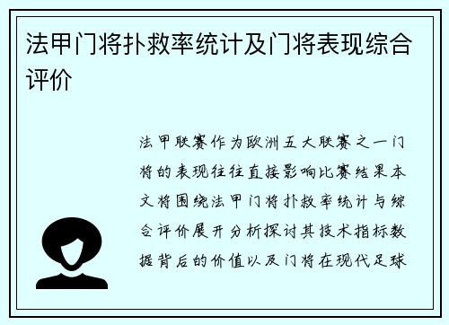 法甲门将扑救率统计及门将表现综合评价