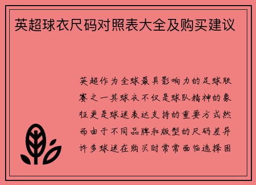 英超球衣尺码对照表大全及购买建议