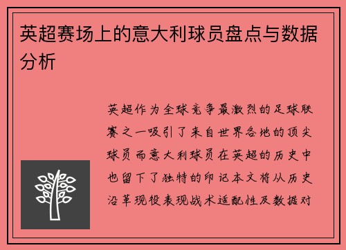 英超赛场上的意大利球员盘点与数据分析
