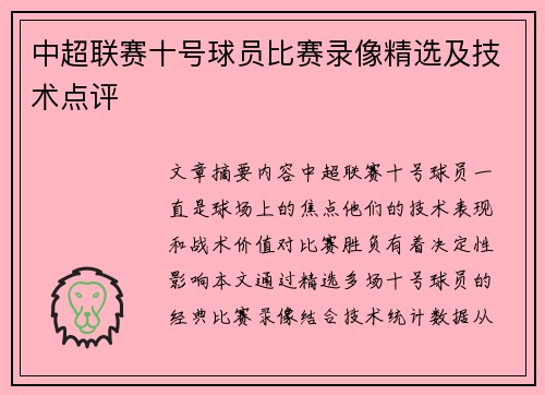中超联赛十号球员比赛录像精选及技术点评