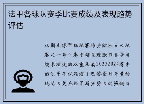法甲各球队赛季比赛成绩及表现趋势评估