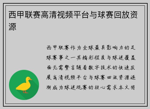 西甲联赛高清视频平台与球赛回放资源
