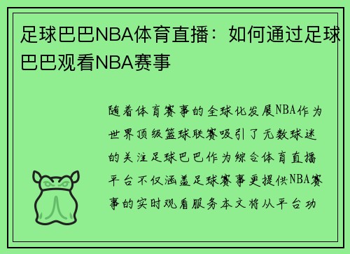 足球巴巴NBA体育直播：如何通过足球巴巴观看NBA赛事