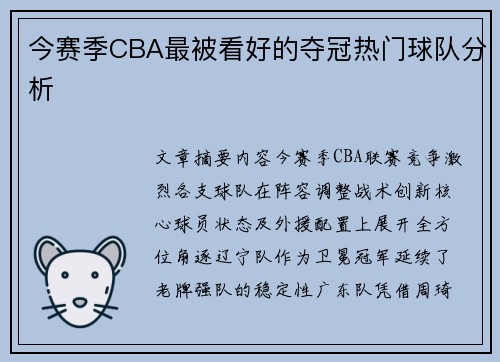 今赛季CBA最被看好的夺冠热门球队分析