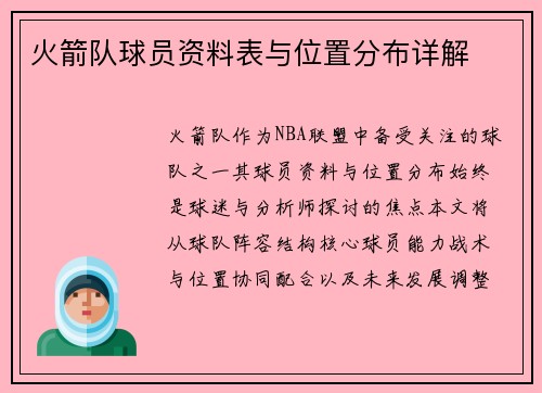 火箭队球员资料表与位置分布详解