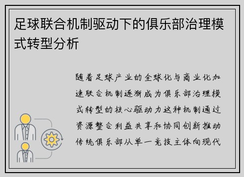 足球联合机制驱动下的俱乐部治理模式转型分析