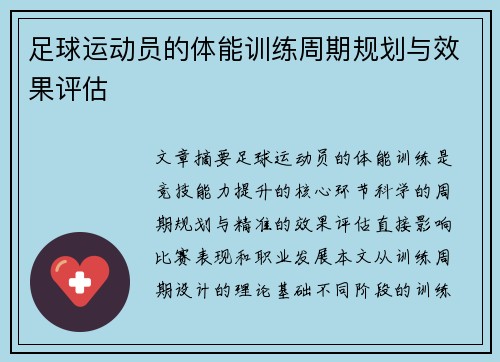 足球运动员的体能训练周期规划与效果评估