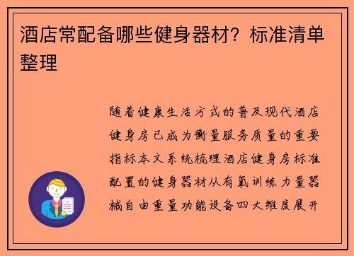酒店常配备哪些健身器材？标准清单整理