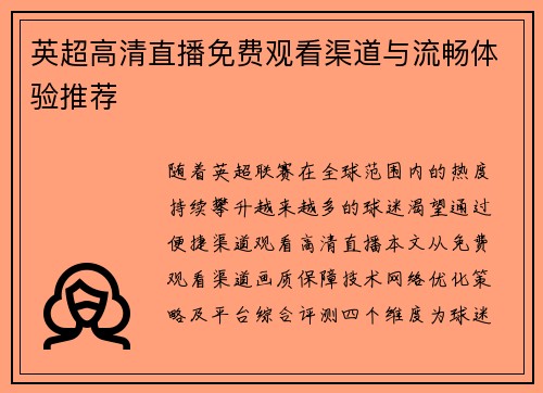 英超高清直播免费观看渠道与流畅体验推荐