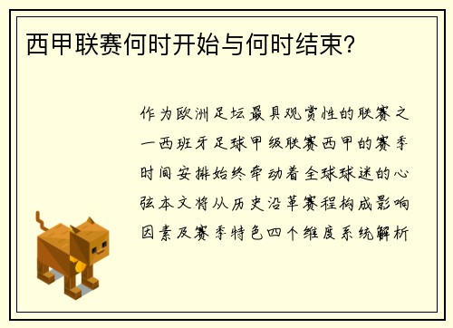 西甲联赛何时开始与何时结束？
