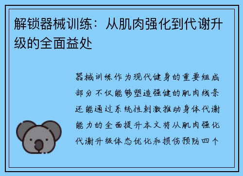 解锁器械训练：从肌肉强化到代谢升级的全面益处