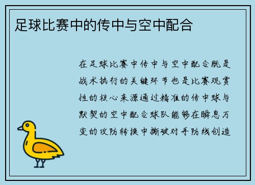 足球比赛中的传中与空中配合