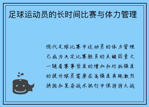 足球运动员的长时间比赛与体力管理