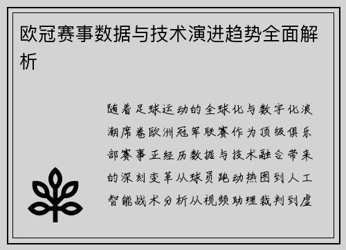欧冠赛事数据与技术演进趋势全面解析