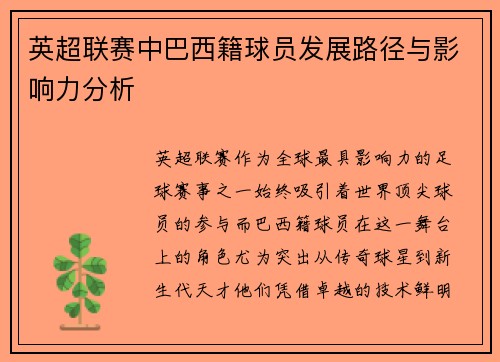 英超联赛中巴西籍球员发展路径与影响力分析