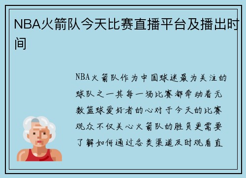 NBA火箭队今天比赛直播平台及播出时间