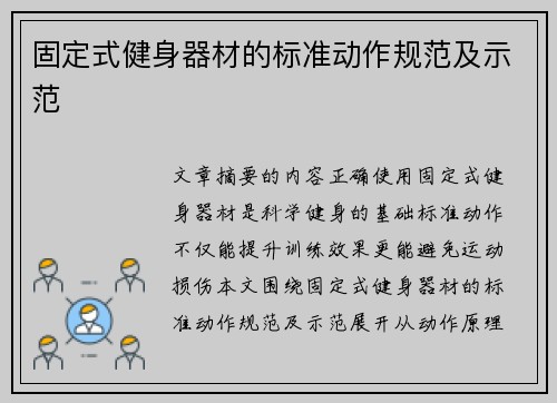 固定式健身器材的标准动作规范及示范