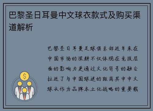 巴黎圣日耳曼中文球衣款式及购买渠道解析
