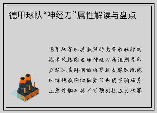 德甲球队“神经刀”属性解读与盘点