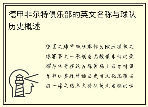 德甲非尔特俱乐部的英文名称与球队历史概述