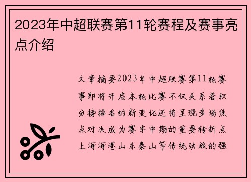 2023年中超联赛第11轮赛程及赛事亮点介绍