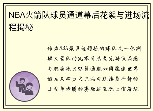 NBA火箭队球员通道幕后花絮与进场流程揭秘