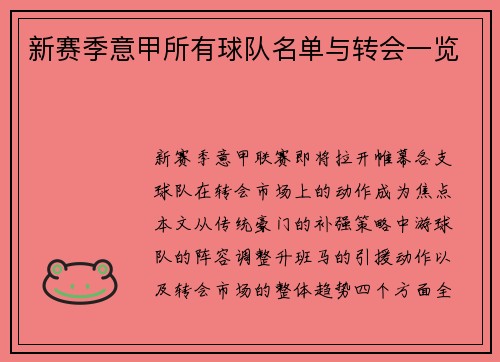 新赛季意甲所有球队名单与转会一览