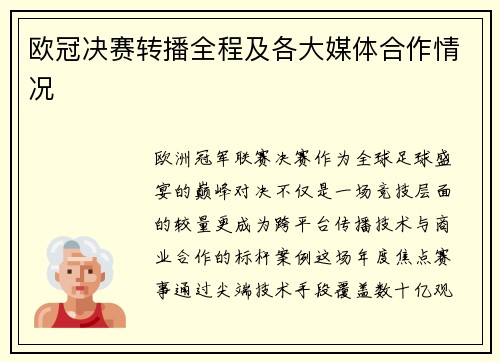 欧冠决赛转播全程及各大媒体合作情况