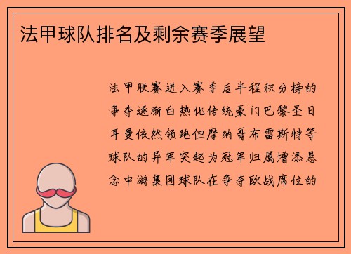 法甲球队排名及剩余赛季展望