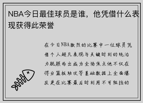 NBA今日最佳球员是谁，他凭借什么表现获得此荣誉