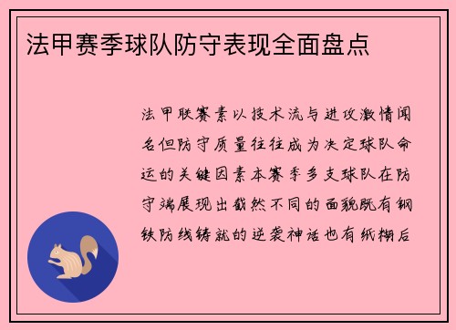 法甲赛季球队防守表现全面盘点