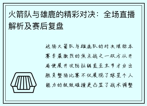 火箭队与雄鹿的精彩对决：全场直播解析及赛后复盘