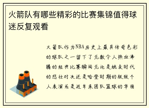 火箭队有哪些精彩的比赛集锦值得球迷反复观看