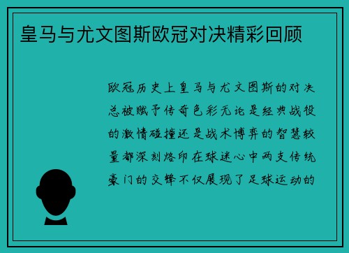 皇马与尤文图斯欧冠对决精彩回顾