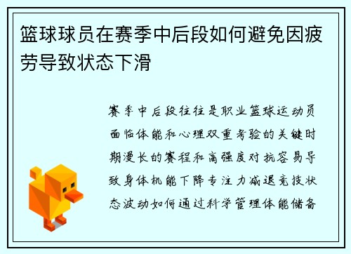 篮球球员在赛季中后段如何避免因疲劳导致状态下滑