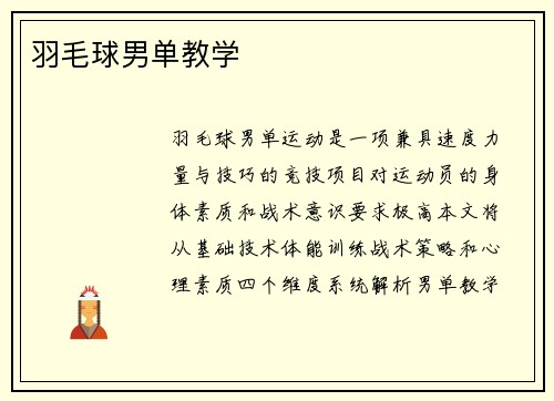 羽毛球男单教学