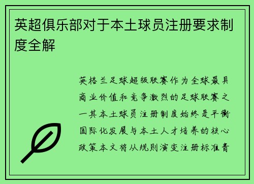 英超俱乐部对于本土球员注册要求制度全解