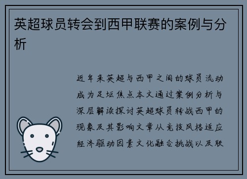 英超球员转会到西甲联赛的案例与分析
