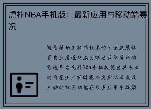 虎扑NBA手机版：最新应用与移动端赛况